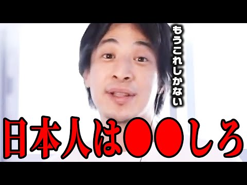 世界大不況の中、日本人が救われる唯一の方法。【ひろゆき きりぬき 切り抜き】