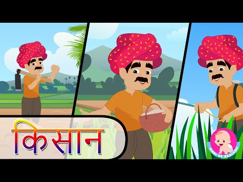 Farmer Song - Hindi  | किसान | Community Helper Rhymes | Bindi ke Balgeet | बिंदी के बालगीत