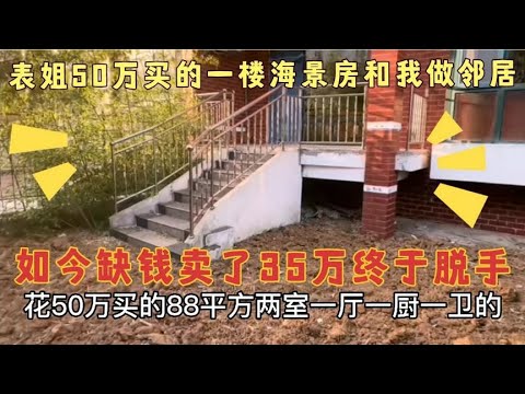 表姐花50万买的海景房，和我做邻居，如今缺钱卖了35万，终于脱手