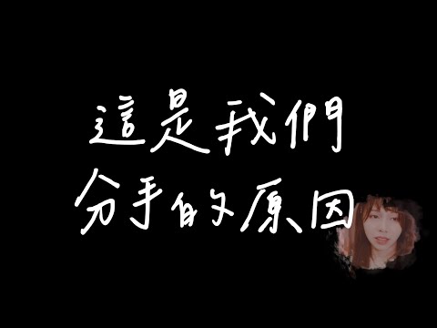 【分手】憶述我十一年的感情，實錄最後的道別 【愛情故事—完結編🎀】｜海恩