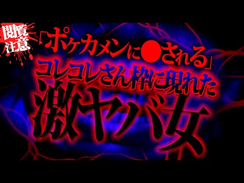 彼氏に盗撮されてる件で相談してきた子がコレコレさんの配信でネガキャン！？コレコレさんも登場でとんでもない事に…#ポケカメン