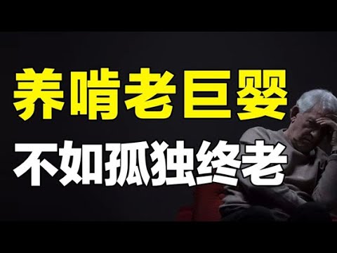 “老东西，爆金币！”让人三观尽毁的啃老族，养巨婴不如孤独终老