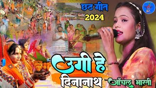 #छठ_पुजा स्पेशल गीत 2024 || उगी हे दीनानाथ || Ugi He Dinanath ||Chhath Geet 2024 || Aanchal Bharti