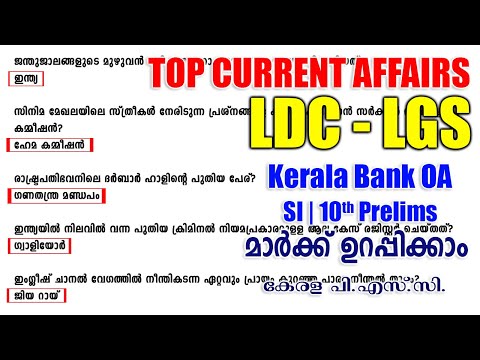 LDC - LGS | SI | Kerala Bank OA | TOP CURRENT AFFAIRS 📢| 10th Prelims | ആനുകാലികം | Kerala PSC | SI