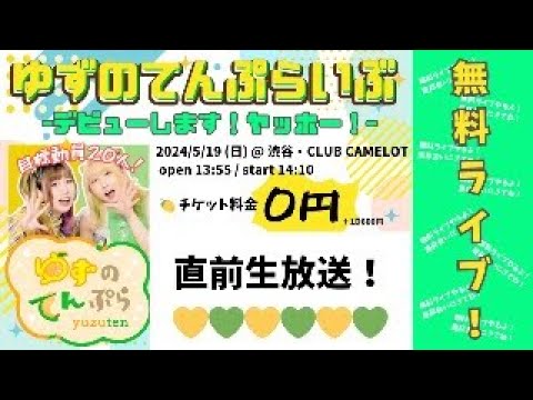 ワンマンライブ直前放送！【渋谷club camelot】