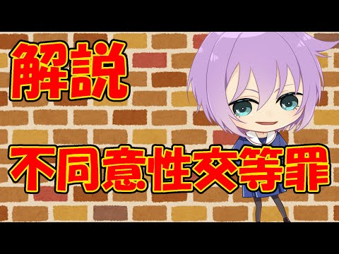 【０から学ぶ刑法】不同意性交等罪【解説動画】