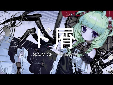 DOKUZU ( Scum of the Earth ) ド屑 - ENGLISH COVER