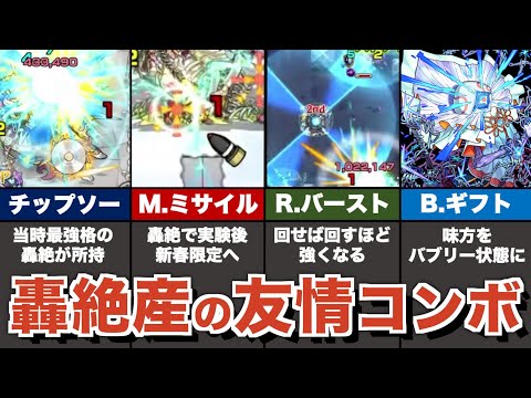 癖は強いが超強力！？轟絶キャラで爆誕した友情コンボまとめ【モンスト】【ゆっくり解説】