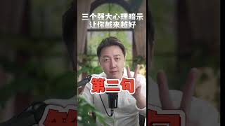 三個強大的心理暗示讓你越來越好 #心理暗示 #shorts