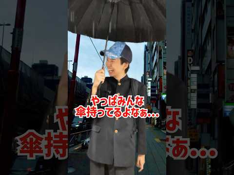 超田舎者の雨　#shorts