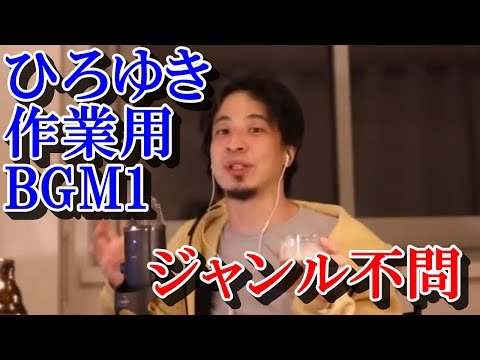 【作業用BGM1】1時間・ジャンル不問テスト【ひろゆき切り抜き】