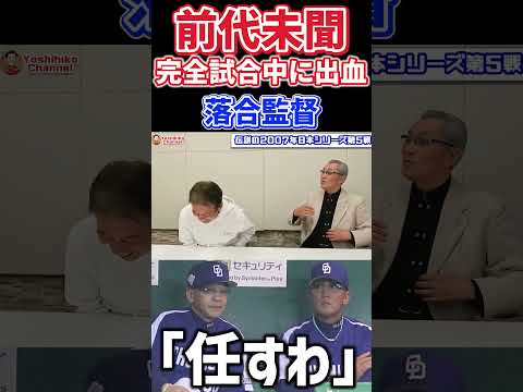 完全試合中に出血　落合監督「任すわ」#shorts #プロ野球 #中日ドラゴンズ