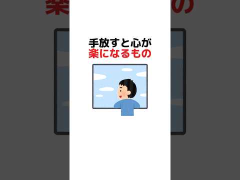 手放すと心が楽になるもの