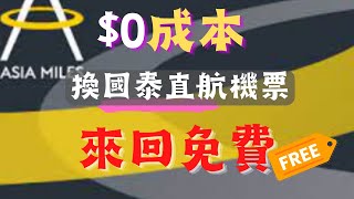 Asiamiles里數特攻 - 分享用Asiamiles換免費機票 國泰直航機位 ｜ 實測節省$5741/人 ｜0成本  有片無伏