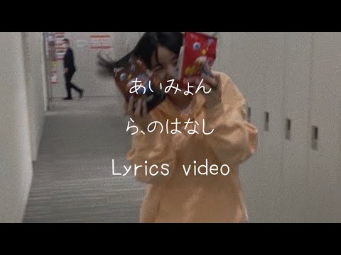 【歌詞】あいみょん／ら、のはなし【フル】