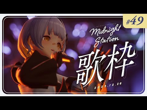 【歌枠】しっとり歌枠！！-Midnight station #49 【HACHI】