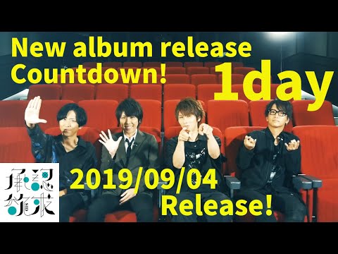 SID New Album「承認欲求」発売まであと1日！