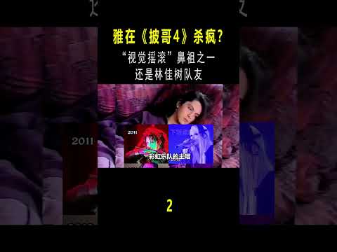 这个男人为啥这么狂？17岁玩“视觉摇滚”，还和林佳树同一乐队 #音乐秀#音乐music #shorts