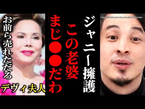 ※ジャニー擁護で炎上※この人正直●●です。ジャニーズ擁護で非難殺到中のデヴィ夫人についてひろゆき】【切り抜き/論破//】