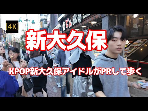 4K 【新大久保～KPOP新大久保アイドルがPRして歩く街】【未来の推しが～メインの大久保通りを歩く～try1】【歩道が人で埋まって前に進まない～韓国コリアンタウン】韓国料理 コスメ店 韓国アイドル