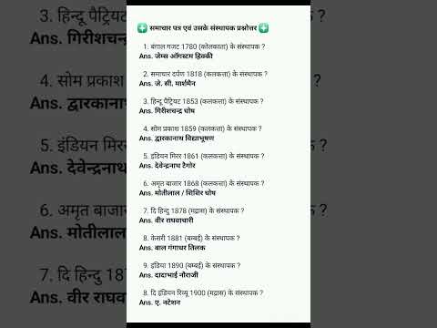 समाचार पत्र एवं उसके संस्थापक प्रश्नोत्तर // Gk Questions // Gk // W STUDY CENTRE #gkinhindi ,#short