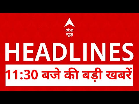 Top News: 11:30 बजे की बड़ी खबरें | Maharashtra | jhansi medical college fire tragedy | UP | CM Yogi