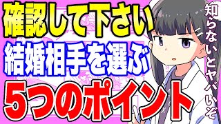 【フェルミ】※結婚相手のココを見ろ！結婚相手を選ぶ5つのポイント【切り抜き/サクッと学べる】