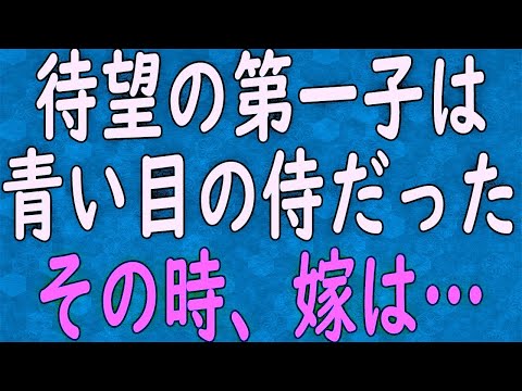 【スカッと】生まれてきた子どもが青い目の金髪だった…。妻は子どもを置いて失踪した十数年後、イケメンに育った息子の前に元妻が突如現れて…。