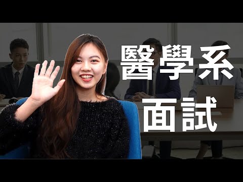 醫學系面試要怎麼準備才容易錄取呢？| PBL MMI 是什麼?