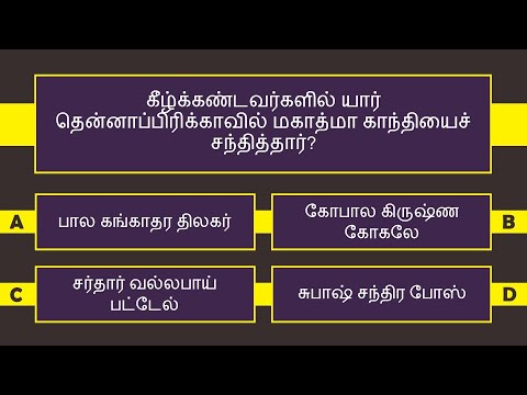 இந்திய சுதந்திரப் போராட்டம் வினாடி வினா - பகுதி - 1/10 | Indian Freedom Struggle Quiz | Tamil