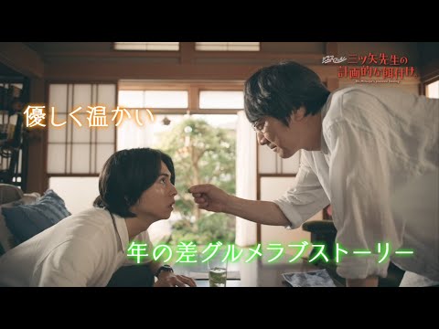 ドラマフィル「三ツ矢先生の計画的な餌付け。」ED主題歌ver.【予告映像】