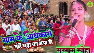 #chhathgeet 2024 गाम के अधिकारी बड़का भैया हो sargam sneha #chhath puja song Gam ke adhekari