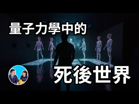 【震撼】用量子力學解答所有死後世界的問題 | 老高與小茉 Mr & Mrs Gao