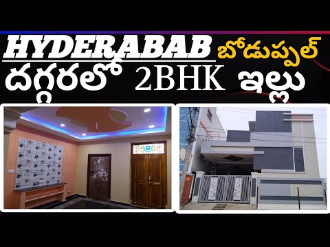 Sould Out|బోడుప్పల్ దగ్గర లో 120గజాలు 2BHK ఇల్లు |120Sq Yards 2BHK independent house For Sale|