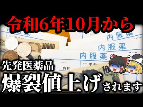 【企業の策略？】薬の価格はどう決まっているか、10月の値上げで考える【ゆっくり解説】