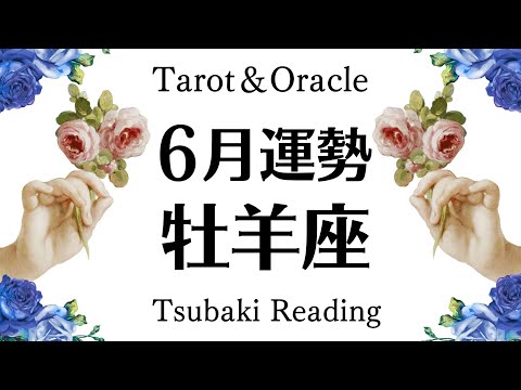 牡羊座、必見⚠️超重要な節目を迎える⚠️絶対に知っておいてほしいこと！2024年６月全体運勢♈️仕事恋愛対人[個人鑑定級タロットヒーリング]