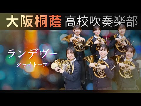 ランデヴー/シャイトープ【大阪桐蔭吹奏楽部】