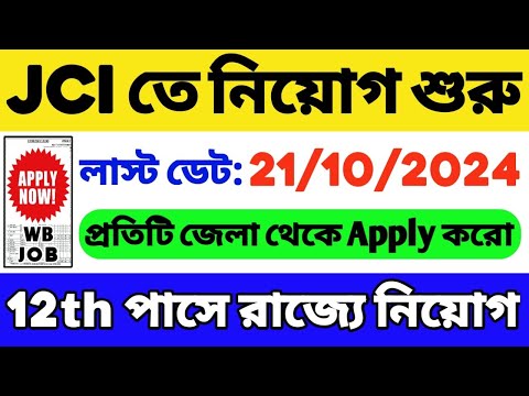 JCI বিজ্ঞপ্তি 2024 OUT | JCI Recruitment 2024 West Bengal | WB Job Vacancy 2024 | JCI Vacancy 2024