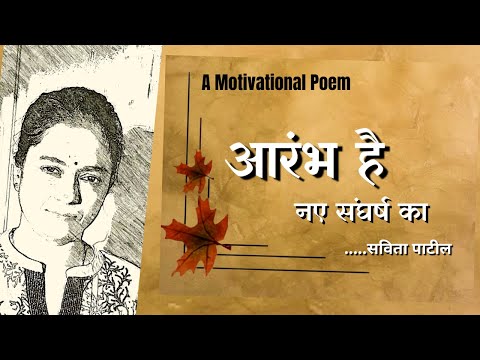 Hindi Kavita : हिन्दी कविता : Motivational Poem /ek vichar :आरंभ : Savita Patil #kavitabysavitapatil