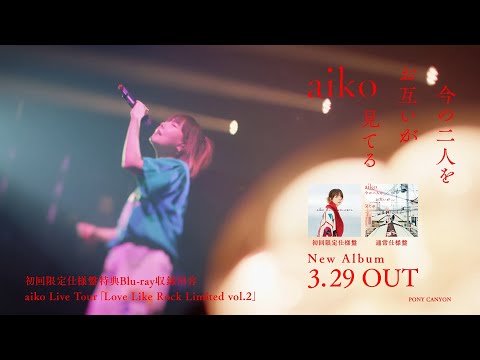 aiko-『今の二人をお互いが見てる』 trailer movie