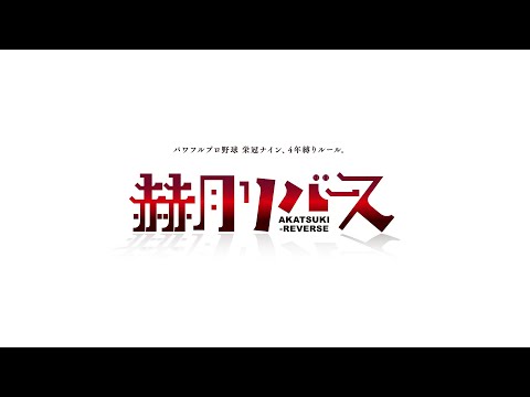 【 #パワプロ2024  】イブラヒムと栄冠ナイン4年縛り編　史実【 赫月リバース第？話 】