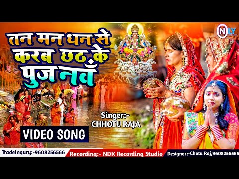 तन मन धन से करब छठ के पुजनवॉं,|| Chhotu Raja new song,||Tan Man Dhan Se Karab Chhath Ke Pujnma,