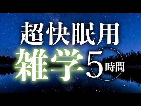 【睡眠導入】超快眠用雑学5時間【合成音声】