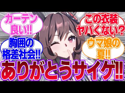 「UMA Summer」の衣装の〇カーテンすごくない？に対するみんなの反応集【ハーフアニバーサリー】【ウマ娘プリティーダービー】