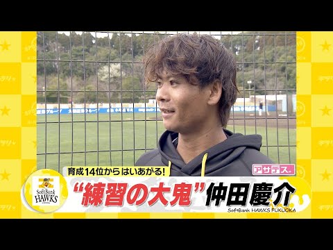 福岡生まれ福岡育ち 仲田慶介育成１４位から見えてきた支配下【スポーツキラリ★】