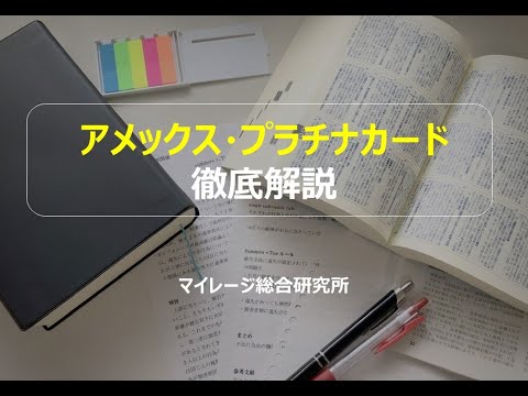 アメックス・プラチナカード徹底解説　マイレージ総合研究所