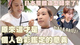 原來一直都誤會個人色彩鑑定了！日本造型師徹底改造了我的穿搭思維❤️