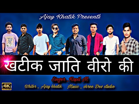 Khatik Jati Veero Ki ll खटीक जाति वीरों की ll ( Official Video ) ll Ajay Khatik l Khatik Samaj Song