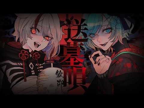 送墓唄 - mayuko (cover) / 天望りく × 風りんご