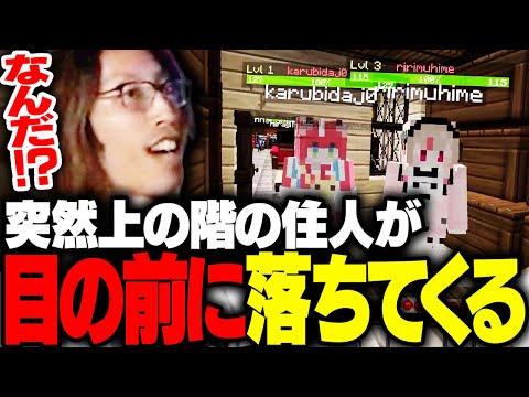 突如上の階の住人が目の前に落ちてきて驚くSHAKA【Minecraft】